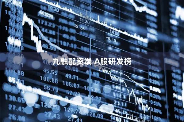 九融配资端 A股研发榜